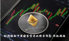 如何轻松下载安装官方比特币钱包：终极指南