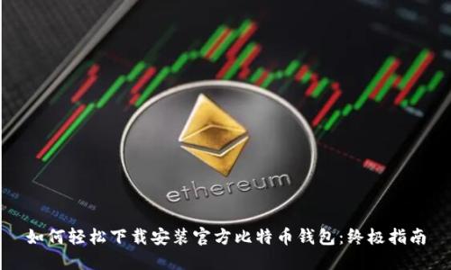 如何轻松下载安装官方比特币钱包:终极指南