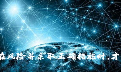   如何使用多重签名保护你的Tokenim钱包中的TRX资产 / 

 guanjianci Tokenim钱包, TRX, 多重签名, 加密货币安全, 钱包保护 /guanjianci 

什么是Tokenim钱包？
Tokenim钱包是一款备受欢迎的加密货币钱包，特别是在TRX（波场币）等数字资产的存储和交易中发挥着重要作用。对于许多加密货币投资者而言，钱包的安全性至关重要。那么，Tokenim钱包具有什么样的特点呢？首先，它提供了用户友好的界面，方便用户自如操作。此外，Tokenim还支持多种加密货币的存储，这对于多元化投资的用户来说相当重要。

为什么选择多重签名？
说到资产的安全性，多重签名（Multisig）是一个时下流行的概念。简单来说，多重签名技术要求在进行交易时至少由多个私钥进行确认。这种方式可以有效防止单个密钥被盗或丢失导致资金的损失。因此，对于那些在Tokenim钱包中持有大量TRX等数字资产的用户来说，启用多重签名是一个聪明的选择。

Tokenim钱包中的多重签名设置步骤
设置多重签名并不是一件复杂的事情，但需要用户保持耐心，认真按照以下步骤进行：
ol
listrong下载并安装Tokenim钱包：/strong确保你下载的是官方版本，以防止下载到恶意软件。请在Tokenim的官方网站上获取最新版本。/li
listrong创建钱包：/strong按照指引创建你的Tokenim钱包，并妥善保存助记词。这是恢复钱包的关键。/li
listrong启用多重签名：/strong在钱包设置中找到“多重签名”选项。根据系统的提示，输入你希望设定签名人数。例如，设置为“2/3”意味着需要至少2把私钥才能完成交易。/li
listrong添加公钥：/strong你需要添加其他参与者的公钥，确保这些公钥都是可靠的。同时，确保你自己也能随时访问自己的公钥。/li
listrong保存设置：/strong完成以上步骤后，保存更改。确认你所有的设置都是正确的，这将帮助你安全地存储和管理你的TRX资产。/li
/ol

多重签名的优势
对于那些持有大量数字资产的用户而言，多重签名的优势显而易见：
ul
listrong增强安全性：/strong最直接的好处是安全性提升。即使某一私钥被盗，攻击者也无法直接获得你的资产，因为他们需要其他的私钥来完成交易。/li
listrong防止误操作：/strong由于需要多个签名才能进行交易，偶然的错误操作也能减少，因为每一步都需要经过确认。/li
listrong团队管理：/strong对于那些在团队中管理资产的用户，多重签名可以确保每一笔交易都需要经过团队成员的同意，提高透明度和责任感。/li
/ul

注意事项
使用多重签名虽然能够提高安全性，但也需要注意一些事项：
ul
listrong备份公钥：/strong确保所有参与者都备份自己的公钥，以避免在某个成员失联或丢失私钥时无法再次访问资金。/li
listrong保持软件更新：/strong定期检查Tokenim钱包的官方更新，确保你的钱包具备最新的安全性措施。/li
listrong设置交易限额：/strong可以考虑设置一些小额交易的便捷签名方式，这有助于提高日常交易的流畅性。/li
/ul

多重签名的劣势
当然，所有的系统都有其缺陷，多重签名也不例外：
ul
listrong操作繁琐：/strong由于需要多个签名，交易的流程相对较长，可能影响效率。/li
listrong协调问题：/strong在团队中，多重签名意味着你需要与其他成员保持良好的沟通，确保每次交易都能得到及时批准。/li
listrong可能的技术障碍：/strong高技术门槛，可能让一些用户在设置过程中感到困惑，需要提供足够的教育和支持。/li
/ul

如何提升Tokenim钱包的安全性？
除了启用多重签名，还有其他一些方法能够提升Tokenim钱包的安全性：
ul
listrong使用硬件钱包：/strong硬件钱包提供离线存储解决方案，将私钥保存在硬件设备中，相对安全。/li
listrong设置二次验证：/strong如果Tokenim支持双重身份验证等功能，请务必开启。这可以为你的钱包提供额外的一层保护。/li
listrong定期检查账户活动：/strong时常检查你的钱包交易记录，以便及时发现异常活动。/li
/ul

总结
Tokenim钱包中的多重签名功能固然为用户提供了更高层次的安全保护，但如何利用好这个工具，还需要用户充分理解其运作机制及注意事项。只有在意识到潜在风险并采取正确措施时，才能最大限度地保障自己的TRX资产安全。希望这篇文章能帮助大家更好地管理自己的数字资产，尽情享受加密货币带来的便利与乐趣。