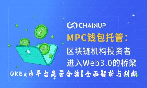 OKEx币平台是否合法?全面解析与判断