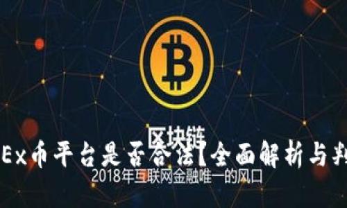 OKEx币平台是否合法?全面解析与判断