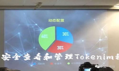 如何安全查看和管理Tokenim私钥？