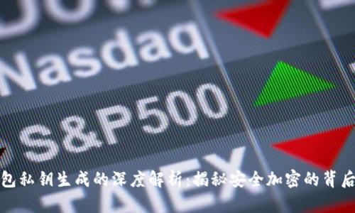 冷钱包私钥生成的深度解析：揭秘安全加密的背后原理