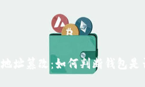 比特派地址篡改:如何判断钱包是否安全?