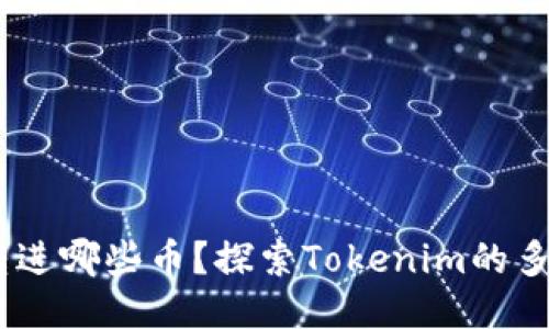 Tokenim可以转进哪些币?探索Tokenim的多元化交易选项!