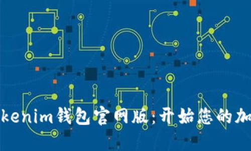 轻松下载Tokenim钱包官网版:开始您的加密货币之旅