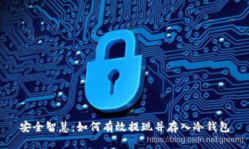 安全智慧：如何有效提现并存入冷钱包