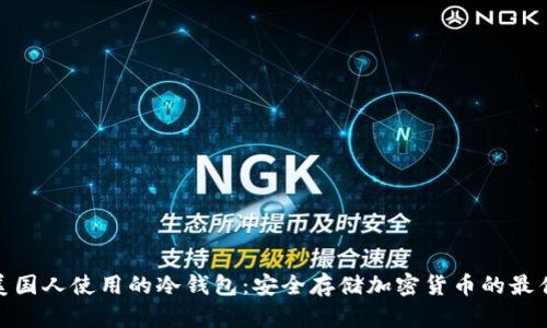 探索美国人使用的冷钱包:安全存储加密货币的最佳选择
