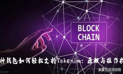 库神钱包如何轻松支持Tokenim: 原理与操作指南