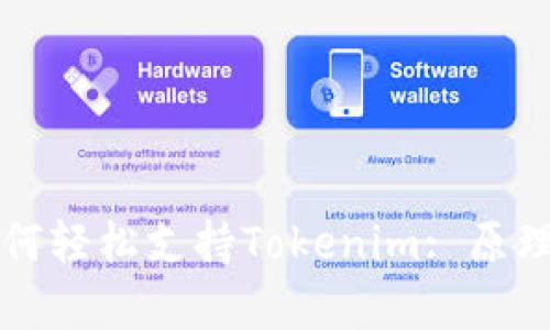 库神钱包如何轻松支持Tokenim: 原理与操作指南