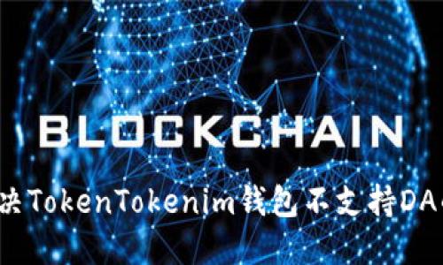 如何解决TokenTokenim钱包不支持DA的问题?