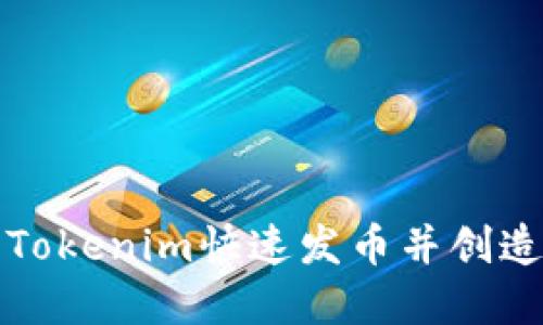如何使用Tokenim快速发币并创造数字资产