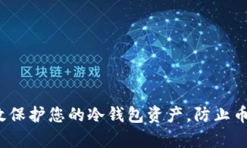 如何有效保护您的冷钱包资产,防止币被转走?