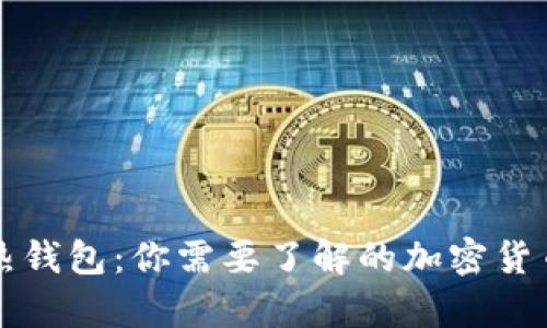 冷钱包与热钱包：你需要了解的加密货币存储方式