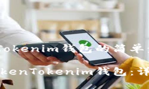 下载TokenTokenim钱包的简单步骤

轻松获取TokenTokenim钱包：详细步骤指南