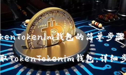下载TokenTokenim钱包的简单步骤

轻松获取TokenTokenim钱包：详细步骤指南