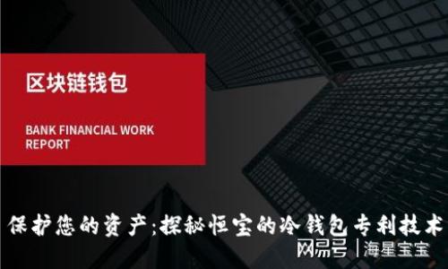 保护您的资产：探秘恒宝的冷钱包专利技术