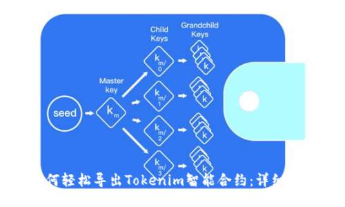 如何轻松导出Tokenim智能合约:详细指南