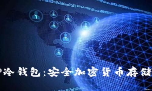 深入了解TP冷钱包:安全加密货币存储的最佳选择