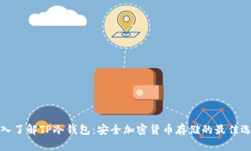深入了解TP冷钱包:安全加密货币存储的最佳选择
