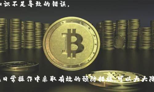 提币地址错误？解决Tokenim提币问题的全面指南

Tokenim, 提币地址, 加密货币, 钱包, 错误解决/guanjianci

什么是Tokenim？
Tokenim是当前加密货币市场中一个颇具人气的交易平台，它为用户提供便捷的交易体验和多种加密资产的选择。随着加密货币的普及，越来越多的人开始使用Tokenim进行各种交易、投资和提币操作。但是，随着使用频率的增加，用户们也不可避免地遇到了一些问题，提币地址错误便是其中之一。

提币地址错误的常见原因
在使用Tokenim进行提币时，用户往往会面临提币地址错误的情况。这里我们来看看可能导致提币地址错误的常见原因，以帮助您更好地理解和解决这个问题。

h41. 地址格式问题/h4
不同的加密货币有不同的地址格式。在输入提币地址时，如果用户没有认真检查地址的格式，极有可能导致错误。比如，有些币种的地址以特定字符开始或结束，而用户如果输入了错误的字符，可能就会造成提币地址无效。

h42. 手动输入错误/h4
很多用户在提币时常常选择手动输入地址，而手动输入错误是造成提币地址错误的一个主要因素。即使输入一个字符的错误，也可能导致整个地址失效，因此使用复制粘贴功能会是一个更安全的选择。

h43. 网络的问题/h4
网络连接不稳定也可能导致提币地址在提交时出现错误。有时候，网络延迟甚至可能导致系统未能及时更新，造成用户看到的地址与实际地址不符。

h44. 使用了非兼容的钱包/h4
有些用户不小心将Tokenim提币到一个不兼容的钱包地址中。例如，发送ERC20代币到比特币地址，这将导致资金永久丢失，因此在选择提币地址时，一定要确保该地址与您提取的代币类型相匹配。

如何检查和解决提币地址错误
那么，如果您发现自己的提币地址错误，该如何处理呢？以下是一些简单有效的解决方案，帮助您纠正这一错误，并尽可能挽回损失。

h41. 仔细核对提币地址/h4
在提币之前，建议检查提币地址至少两遍。可以对照所提币种的官方文档确认地址类型。同时，注意检查地址的首尾字符，确保它们是正确的。

h42. 使用二维码扫描/h4
如果您在提币时面临手动输入错误的问题，可以考虑使用二维码扫描功能。如果您要提币的地址是前所未有的，可以将其生成二维码，然后用手机进行扫描，这大大降低了输入错误的概率。

h43. 联系客服/h4
如果您仍然无法解决问题，建议直接联系Tokenim的客服。专业的客服团队能够为您提供及时的帮助，并对您的提币请求进行必要的跟踪。

h44. 了解平台的提币规则/h4
每个平台对提币都有一定的规则和限制。用户在使用Tokenim之前，应当全面了解这些规则，避免因不熟悉而导致地址错误。在官方网站或帮助文档中通常可以找到相关信息。

h45. 尝试小额提币/h4
为了防止大额资金在提币过程中因地址错误而造成损失，建议采用小额提币作为测试。确保小额提币成功后，再进行大额交易，这样能有效减少风险。

避免提币地址错误的小贴士
为了避免提币地址错误，再给出一些小贴士，助您顺利提币。注意，这些建议在任何交易平台上同样适用，不仅仅限于Tokenim。

h41. 使用固定的钱包/h4
如果您经常向同一地址提币，建议将地址保存为固定钱包。这样在后续的提币中，您只需选择相关钱包即可，避免频繁输入导致的错误。

h42. 更新钱包信息/h4
定期检查您使用的钱包信息，确保软件是最新版本，防止因软件bug引起的错误。在使用前更新，能够降低由于兼容性问题产生的提币地址错误。

h43. 熟悉区块链和地址类型/h4
在深入使用加密货币之前，建议用户对区块链技术及不同类型地址有一定了解。掌握基本知识后，对于提币操作也能游刃有余，大大减少因知识不足导致的错误。

h44. 不要急于提币/h4
在进行提币时，不要追求速度。许多错误都源于匆忙导致的失误。冷静心态能够提升您的操作准确性。

h45. 学习经验教训/h4
如果您曾经遇到过提币地址错误的情况，不要只是简单地忽视。尝试分析错误原因，提升自身的操作技能，确保以后能够避免类似错误。

总结
提币地址错误无疑是加密货币用户常见的问题，特别是在操作像Tokenim这样的平台时。理解导致错误的原因，掌握有效的解决办法，以及在日常操作中采取有效的预防措施，可以大大降低您在加密货币交易中的风险。希望本文能够帮到您，让您的交易过程更加顺利，别再因小失大，而是轻松享受加密货币带来的乐趣和利益！