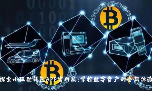 探索小狐狸钱包APP官网版:掌控数字资产的全新体验