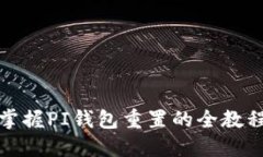 快速掌握PI钱包重置的全教程视频