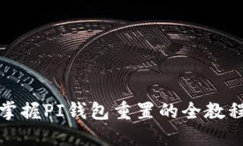 快速掌握PI钱包重置的全教程视频