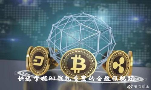 快速掌握PI钱包重置的全教程视频