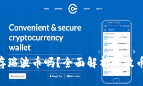 Tokenim能存瑞波币吗?全面解析瑞波币的存储选项