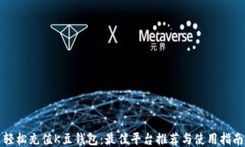 轻松充值K豆钱包:最佳平台推荐与使用指南