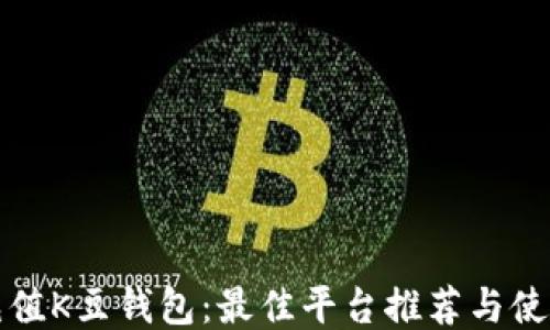 轻松充值K豆钱包:最佳平台推荐与使用指南