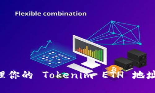 如何安全管理你的 Tokenim ETH 地址:一站式指南