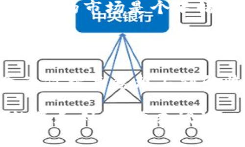   Tokenim兑换能量的完整指南：轻松获取更多能量！ / 

 guanjianci Tokenim, 兑换能量, 加密货币, 区块链, 数字资产 /guanjianci 

什么是Tokenim？
在谈论如何兑换能量之前，我们首先了解一下“Tokenim”是什么。简单来说，Tokenim是一种基于区块链的数字资产平台，允许用户通过持有和使用特定代币来享受各种特权和服务。这些服务可能包括获得额外的能量、访问独家内容或者参与特定的区块链活动。因此，在这个平台上，Tokenim不仅是一个交易工具，更是一个连接用户与数字世界的桥梁。

能量的意义
在Tokenim的生态系统中，能量是非常重要的概念。可以把能量看作是用户在平台上进行操作的“燃料”。拥有更多的能量，意味着你可以执行更多的交易、参与更多的活动，甚至获得额外的奖励。而能量的获取方式主要有两种：通过持有Tokenim代币和直接兑换。

如何通过Tokenim兑换能量？
那么，如何可以轻松地将Tokenim兑换为能量呢？这里就有几步简单的操作指导。
首先，你需要一个Tokenim账户。如果你还没有帐户，去平台注册一个吧！沿着指导步骤操作非常简单，但一定要确保输入的信息准确无误，以免后续出现问题。

第一步：进入兑换页面
注册完成后，登录你的账户，寻找“兑换”或者“能量”选项。通常，这个选项会在主页面的导航栏上，你可以一眼看到。点击它，你将被引导到兑换专区。

第二步：选择兑换的代币数量
在兑换页面，你会看到一个表单，允许你输入你想要兑换的Tokenim数量。这里的关键是要注意市场汇率及平台的兑换比率。因为转换比率是动态的，有可能会受市场行情影响，所以务必在兑换之前做好功课，明白你得到的能量值是多少。

第三步：确认兑换
输入代币数量后，系统会自动计算你能获得的能量量。仔细核对无误后，点击“确认兑换”按钮。兑换的过程一般会有一段时间，请耐心等待！这段时间内，你可以继续浏览平台，看看有没有新的活动。

第四步：查看并使用能量
兑换完成后，能量将会立即添加到你的账户中，你可以在账户主页看到你的能量余额。如何使用这些能量呢？这就跟你的需求有关了！某些活动可能需要消耗一定的能量，而你也可以选择将其保存到未来使用。在此时，记得善用你的能量，让它们为你服务！

如何增加Tokenim持有量？
钱包里的代币越多，兑换的能量也会越丰厚。很多人会问，那我怎么增加我的Tokenim呢？首先，购买是最直接的方法。可以在众多加密货币交易所找到Tokenim，交易稳定的市场是个不错的选择。
此外，还有一些平台活动，可能会通过完成任务或参与网络活动的方式，奖励Tokenim给活跃用户。这些都是增加你Tokenim持有量的好方法。

总结：关注市场变化
最后，要注意的是，Tokenim市场波动很大，兑换的能量值也时常变化。建议定期查看市场动态、了解行业资讯，及时调整你的交易策略。同时，长期持有Tokenim可能会为你带来意想不到的收益，因为Tokenim的价值在未来可能会增长。

希望通过这篇文章，你对Tokenim如何兑换能量有了清晰的了解！无论是新手还是有经验的用户，掌握这个过程都能帮助你更有效地利用Tokenim平台，获取更多的能量和利益。快去试试吧！