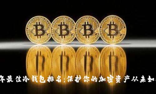 2023年最佳冷钱包排名:保护你的加密资产从未如此简单