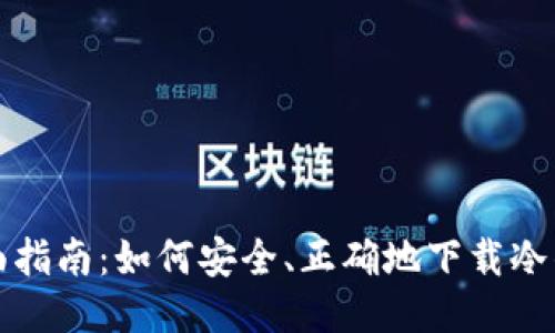全面指南:如何安全、正确地下载冷钱包