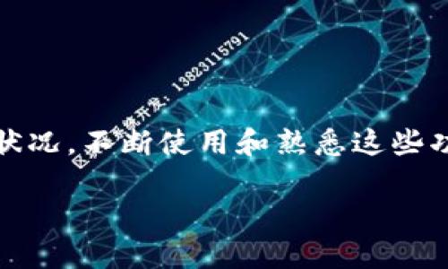   查看Tokenim钱包余额的简便方法与技巧 / 

 guanjianci Tokenim钱包, 公链, 查看余额, 加密货币, 区块链 /guanjianci 

引言
在现代数字经济中，数字资产的管理变得日益重要，而钱包在这一过程中起着关键作用。Tokenim钱包是一个广受欢迎的加密货币钱包，因其简单易用和安全性备受推崇。然而，对于新用户来说，如何查看在Tokenim钱包中存储的余额，可能会有些困惑。在这篇文章中，我们将深入探讨Tokenim钱包的特点，以及如何轻松查看余额。

Tokenim钱包的基础知识
首先，了解Tokenim钱包的重要性是必要的。Tokenim是一个开放的数字钱包，主要用于管理和存储各种数字货币，尤其是在公链上交易的资产。它允许用户方便地接收、发送和存储加密货币，提供了一个用户友好的界面，以及强大的安全功能。作为一个公链钱包，Tokenim甚至能够支持跨链交易，这是许多钱包所不具备的功能。

为何要查看余额？
意识到你在钱包中的余额是非常重要的，尤其在进行交易时。你可能会想知道自己的资产增值了多少，或者在考虑投资决策时了解自己的资金状况。Tokenim钱包允许用户实时查看余额，这意味着你永远不会感到失去掌控。因此，在处理加密货币时，经常检查余额是一个良好的习惯。

如何查看Tokenim钱包中的余额
接下来，我们将详细介绍几种在Tokenim钱包中查看余额的简便方法：

h4方法一：通过手机应用查看余额/h4
如果你使用的是Tokenim的手机应用，这里有一些步骤可以帮助你查看余额：
ol
  li打开Tokenim应用程序。/li
  li登录你的账户。如果你还没有创建账户，记得设置一个强密码以保护你的资产。/li
  li在主界面上，你会看到一个“资产”或“余额”部分，通常会清晰显示你的总余额。/li
  li点击相应的币种，查看详细的余额信息，包括可用余额和冻结余额。/li
/ol

h4方法二：通过网页版查看余额/h4
如果你更倾向于在电脑上管理资产，可以通过Tokenim的官方网站进行操作：
ol
  li打开你的浏览器，输入Tokenim钱包的官网地址。/li
  li登录你的帐户，输入用户名和密码。/li
  li在个人账户页面，查找“资产”或者“钱包”菜单。/li
  li你会看到各个币种的余额信息，点击任何一个币种可以查看更多详细的信息。/li
/ol

h4方法三：导出钱包地址进行余额查询/h4
在一些情况下，你可能需要第三方工具来查看余额，比如区块链浏览器。Tokenim钱包对应的公链通常都有相应的区块链浏览器。
ol
  li打开你的Tokenim钱包，找到你的钱包地址。/li
  li复制该地址。/li
  li访问对应公链的区块链浏览器（例如：以太坊的Etherscan，或其他公链的浏览器）。/li
  li将钱包地址粘贴至搜索框，点击“搜索”。/li
  li你会看到该地址的所有交易记录和余额信息。/li
/ol

遇到问题时的解决方案
有时候，在查看余额时可能会遇到一些问题。以下是一些常见的问题以及应对方法：

h4问题一：余额不显示/h4
如果你的余额没有显示，首先检查你的互联网连接是否正常。如果网络稳定，尝试退出应用程序或者网站，然后再次登录。如果问题依旧，有可能是服务器故障或者维护，可以查看Tokenim官网的公告。

h4问题二：余额与交易记录不符/h4
这种情况可能源于系统延迟或网络问题。如果你刚进行了一笔交易，余额的更新可能需要时间。建议耐心等待，或者使用区块链浏览器检查是否交易成功。

使用Tokenim钱包的优势
Tokenim钱包不仅可以查看余额，还具备多种优点。比如：

h4用户友好的界面/h4
绝大多数用户表示Tokenim的界面简单直观，操作起来非常流畅。即使是初学者，也能在短时间内学会如何使用钱包。

h4跨链支持/h4
Tokenim钱包的最大亮点之一就是它支持多个公链。这使得用户可以在多个生态中自由交易，增加了投资的灵活性。

h4安全性高/h4
Tokenim在安全性上做得相当不错，采用加密技术和多重验证措施来保护用户的资金安全。这对于投资者来说，无疑是一个安心的选择。

总结
Tokenim钱包为用户提供了方便、直观的界面以及强大的功能，特别是在余额查看和资产管理上。通过简单的步骤，用户可以轻松了解自己的数字资产状况。不断使用和熟悉这些功能，不仅能帮助你更好地管理你的财富，还能增强你在数字经济中的参与感。希望这篇文章能帮助到希望了解Tokenim钱包以及加密货币管理的你！

记得定期查看你的余额并随时保持警惕，无论是在加密市场的波动中，还是在资金管理的日常中。保持学习，跟上数字资产的潮流！