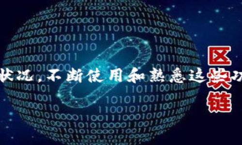   查看Tokenim钱包余额的简便方法与技巧 / 

 guanjianci Tokenim钱包, 公链, 查看余额, 加密货币, 区块链 /guanjianci 

引言
在现代数字经济中，数字资产的管理变得日益重要，而钱包在这一过程中起着关键作用。Tokenim钱包是一个广受欢迎的加密货币钱包，因其简单易用和安全性备受推崇。然而，对于新用户来说，如何查看在Tokenim钱包中存储的余额，可能会有些困惑。在这篇文章中，我们将深入探讨Tokenim钱包的特点，以及如何轻松查看余额。

Tokenim钱包的基础知识
首先，了解Tokenim钱包的重要性是必要的。Tokenim是一个开放的数字钱包，主要用于管理和存储各种数字货币，尤其是在公链上交易的资产。它允许用户方便地接收、发送和存储加密货币，提供了一个用户友好的界面，以及强大的安全功能。作为一个公链钱包，Tokenim甚至能够支持跨链交易，这是许多钱包所不具备的功能。

为何要查看余额？
意识到你在钱包中的余额是非常重要的，尤其在进行交易时。你可能会想知道自己的资产增值了多少，或者在考虑投资决策时了解自己的资金状况。Tokenim钱包允许用户实时查看余额，这意味着你永远不会感到失去掌控。因此，在处理加密货币时，经常检查余额是一个良好的习惯。

如何查看Tokenim钱包中的余额
接下来，我们将详细介绍几种在Tokenim钱包中查看余额的简便方法：

h4方法一：通过手机应用查看余额/h4
如果你使用的是Tokenim的手机应用，这里有一些步骤可以帮助你查看余额：
ol
  li打开Tokenim应用程序。/li
  li登录你的账户。如果你还没有创建账户，记得设置一个强密码以保护你的资产。/li
  li在主界面上，你会看到一个“资产”或“余额”部分，通常会清晰显示你的总余额。/li
  li点击相应的币种，查看详细的余额信息，包括可用余额和冻结余额。/li
/ol

h4方法二：通过网页版查看余额/h4
如果你更倾向于在电脑上管理资产，可以通过Tokenim的官方网站进行操作：
ol
  li打开你的浏览器，输入Tokenim钱包的官网地址。/li
  li登录你的帐户，输入用户名和密码。/li
  li在个人账户页面，查找“资产”或者“钱包”菜单。/li
  li你会看到各个币种的余额信息，点击任何一个币种可以查看更多详细的信息。/li
/ol

h4方法三：导出钱包地址进行余额查询/h4
在一些情况下，你可能需要第三方工具来查看余额，比如区块链浏览器。Tokenim钱包对应的公链通常都有相应的区块链浏览器。
ol
  li打开你的Tokenim钱包，找到你的钱包地址。/li
  li复制该地址。/li
  li访问对应公链的区块链浏览器（例如：以太坊的Etherscan，或其他公链的浏览器）。/li
  li将钱包地址粘贴至搜索框，点击“搜索”。/li
  li你会看到该地址的所有交易记录和余额信息。/li
/ol

遇到问题时的解决方案
有时候，在查看余额时可能会遇到一些问题。以下是一些常见的问题以及应对方法：

h4问题一：余额不显示/h4
如果你的余额没有显示，首先检查你的互联网连接是否正常。如果网络稳定，尝试退出应用程序或者网站，然后再次登录。如果问题依旧，有可能是服务器故障或者维护，可以查看Tokenim官网的公告。

h4问题二：余额与交易记录不符/h4
这种情况可能源于系统延迟或网络问题。如果你刚进行了一笔交易，余额的更新可能需要时间。建议耐心等待，或者使用区块链浏览器检查是否交易成功。

使用Tokenim钱包的优势
Tokenim钱包不仅可以查看余额，还具备多种优点。比如：

h4用户友好的界面/h4
绝大多数用户表示Tokenim的界面简单直观，操作起来非常流畅。即使是初学者，也能在短时间内学会如何使用钱包。

h4跨链支持/h4
Tokenim钱包的最大亮点之一就是它支持多个公链。这使得用户可以在多个生态中自由交易，增加了投资的灵活性。

h4安全性高/h4
Tokenim在安全性上做得相当不错，采用加密技术和多重验证措施来保护用户的资金安全。这对于投资者来说，无疑是一个安心的选择。

总结
Tokenim钱包为用户提供了方便、直观的界面以及强大的功能，特别是在余额查看和资产管理上。通过简单的步骤，用户可以轻松了解自己的数字资产状况。不断使用和熟悉这些功能，不仅能帮助你更好地管理你的财富，还能增强你在数字经济中的参与感。希望这篇文章能帮助到希望了解Tokenim钱包以及加密货币管理的你！

记得定期查看你的余额并随时保持警惕，无论是在加密市场的波动中，还是在资金管理的日常中。保持学习，跟上数字资产的潮流！