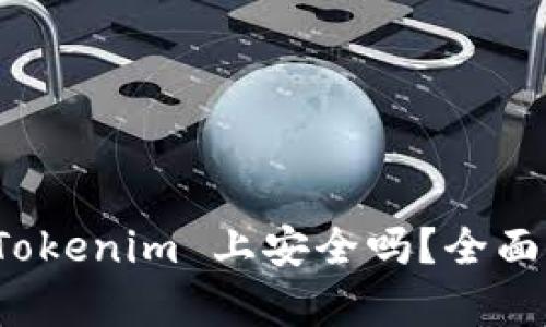 资产放在 Tokenim 上安全吗?全面解析与建议