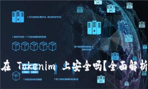 资产放在 Tokenim 上安全吗?全面解析与建议