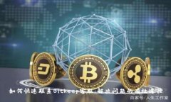 如何快速联系Bitkeep客服：解决问题的有效途径
