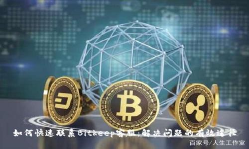 如何快速联系Bitkeep客服:解决问题的有效途径