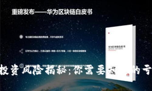 Tokenim投资风险揭秘:你需要知道的亏损可能性