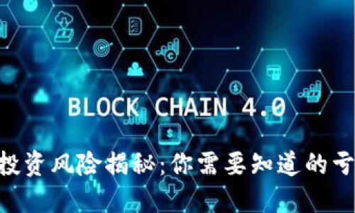 Tokenim投资风险揭秘:你需要知道的亏损可能性