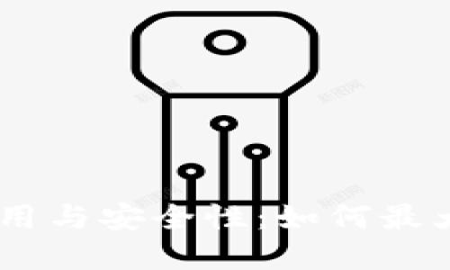 揭秘11年冷钱包的使用与安全性:如何最大化保护你的数字资产