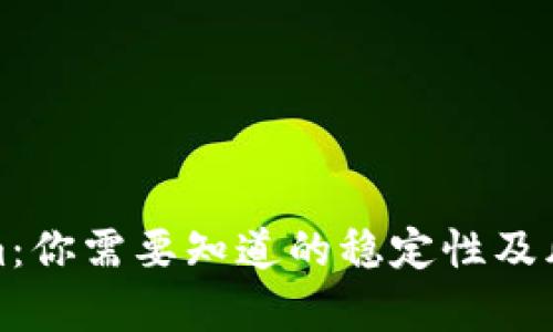 Tokenim:你需要知道的稳定性及风险解析