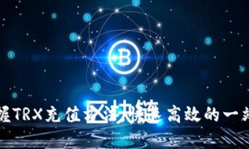 轻松掌握TRX充值方法,快速高效的一站式指南