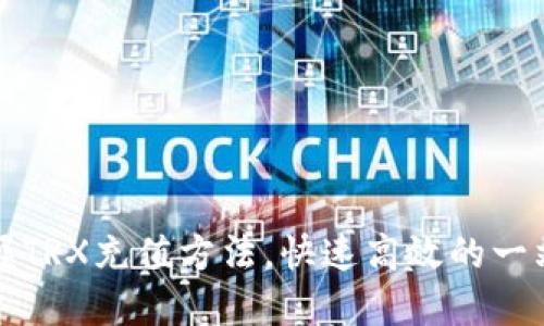 轻松掌握TRX充值方法,快速高效的一站式指南