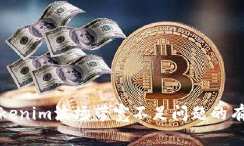 解决Tokenim波场带宽不足问题的有效策略
