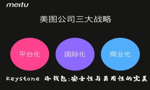 探索 Keystone 冷钱包:安全性与易用性的完美结合